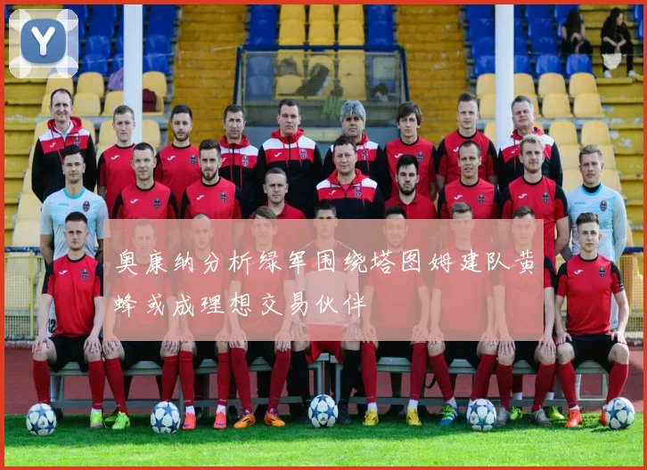 奥康纳分析绿军围绕塔图姆建队黄蜂或成理想交易伙伴