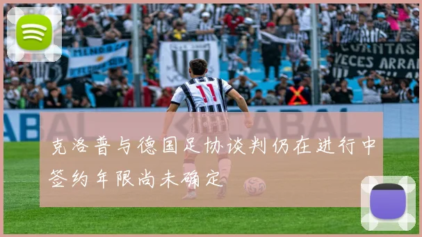 克洛普与德国足协谈判仍在进行中签约年限尚未确定