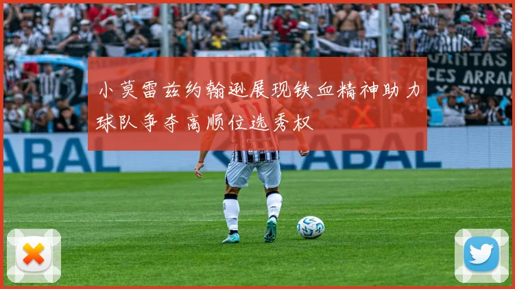 小莫雷兹约翰逊展现铁血精神助力球队争夺高顺位选秀权