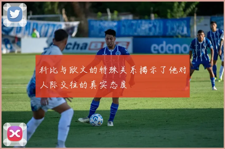 科比与欧文的特殊关系揭示了他对人际交往的真实态度
